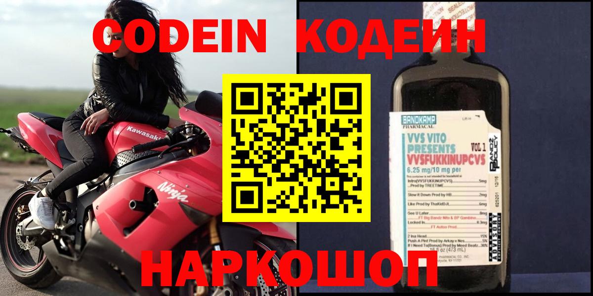 Codein напиток Lean (лин)  Вход с VPN  Тихвин 