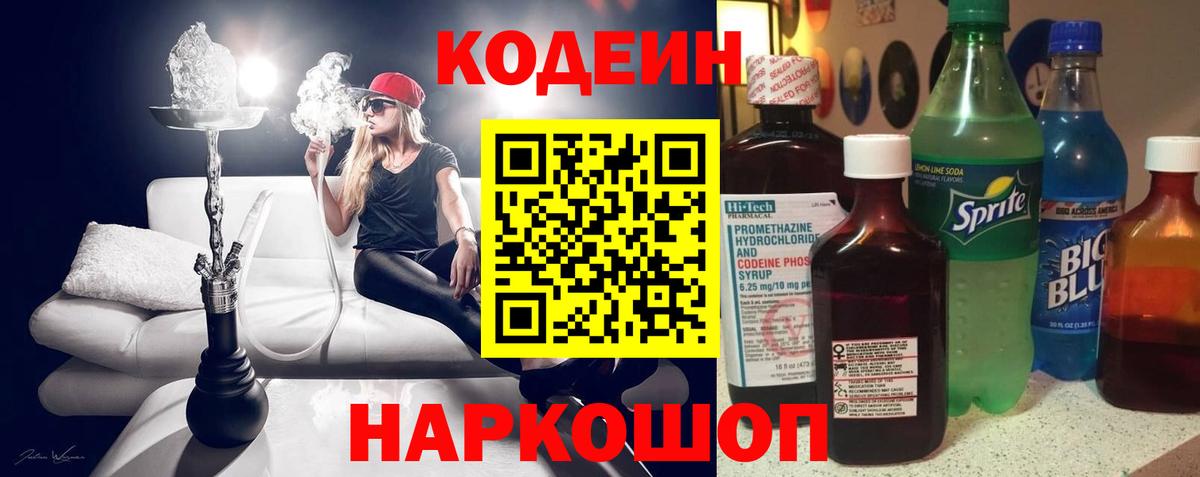 Codein напиток Lean (лин) Тихвин